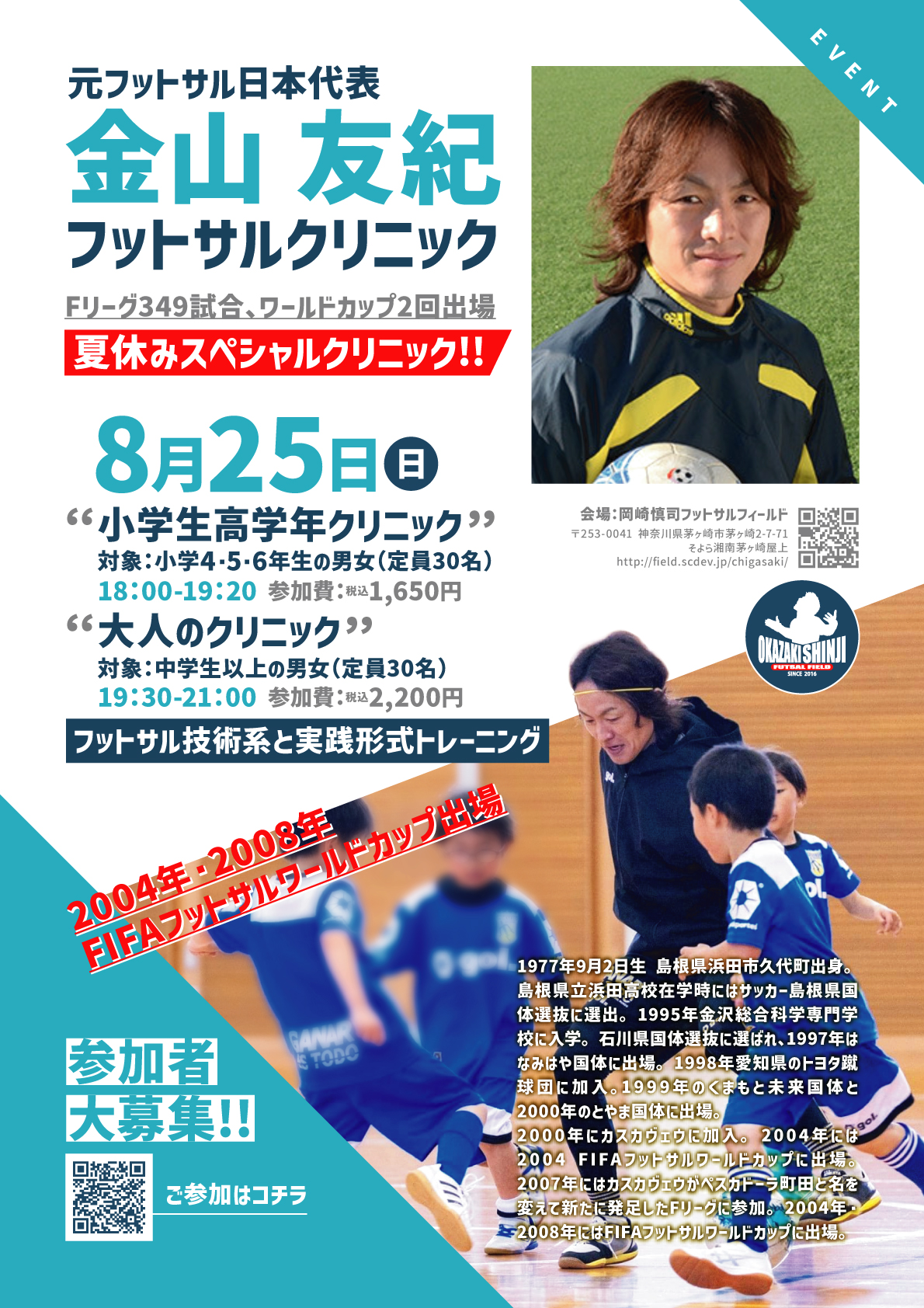開催延期となりました。8月25日(日)開催!!元フットサル日本代表 金山友紀フットサルクリニック | 岡崎慎司フットサルフィールド